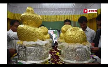 Embedded thumbnail for အင်းလေးဖောင်တော်ဦးရုပ်ပွားတော်မြတ် ၅ ဆူကိုဒေသစာရီပင့်ဆောင်ရာတွင် ခက်ခဲမည်ကိုစိုးရိမ်သဖြင့် ၂၀၁၉ ခုနှစ် ဇန်နဝါရီ ၁ ရက်မှ စ၍ ဘုရားရွှေကပ်ခြင်းတားမြစ်မည်