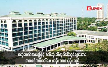 Embedded thumbnail for ဗဟိုဘဏ်အနေဖြင့် စက်သုံးဆီလုပ်ငန်းရှင်များအား အမေရိကန်ဒေါ်လာ သန်း ၁၀၀ ပံ့ပိုး မည် (ရုပ်သံ)