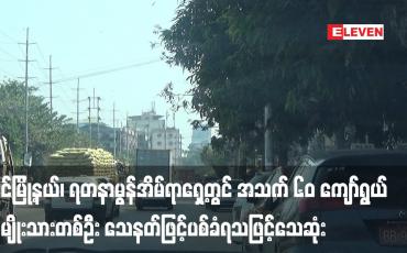 Embedded thumbnail for လှိုင်မြို့နယ်၊ ရတနာမွန်အိမ်ရာရှေ့တွင် အသက် ၆၀ ကျော်ရွယ်အမျိုးသားတစ်ဦး သေနတ်ဖြင့်ပစ်ခံရသဖြင့်သေဆုံး