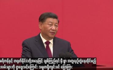 Embedded thumbnail for အမေရိကန်နှင့် တရုတ်နိုင်ငံတို့အနေဖြင့် ချစ်ကြည်ရင်းနှီးစွာ အတူယှဉ်တွဲနေထိုင်မည့် နည်းလမ်းများကို ရှာဖွေသင့်ကြောင်း သမ္မတ ရှီကျင်းပင်ပြောကြား