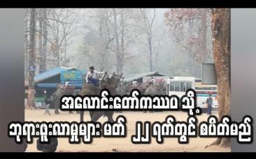 Embedded thumbnail for အလောင်းတော်ကဿပသို့ ဘုရားဖူး လာရောက်မှုများအား မတ်လ ၂၂ ရက်တွင် စပိတ်မည်