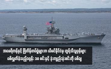 Embedded thumbnail for အမေရိကန်နှင့် ဗြိတိန်တပ်ဖွဲ့များက ယီမင်နိုင်ငံမှ ဟူရ်သီသူပုန်များပစ်လွှတ်ခဲ့သည့် ဒရုန်း ၁၈ စင်းနှင့် ဒုံးကျည်သုံးစင်းကို ပစ်ချ