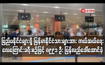 Embedded thumbnail for ပြည်ပနိုင်ငံအသီးသီးကို ရောက်ရှိနေသည့် မြန်မာနိုင်ငံသားများအား ကယ်ဆယ်ရေးလေကြောင်းခရီးစဉ်ဖြင့် ပြန်လည်ခေါ်ဆောင်ရာ ၈၉၉၁ ဦး ပြန်လည်ခေါ်ဆောင်ခဲ့