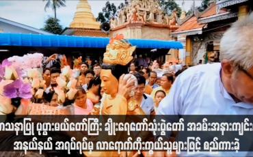 Embedded thumbnail for သာသနာပြု ပုပ္ပားမယ်တော်ကြီး ချိုးရေတော်သုံးပွဲတော် အခမ်းအနားကျင်းပ