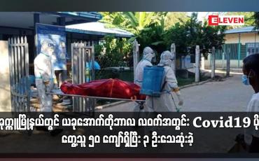 Embedded thumbnail for ပခုက္ကူမြို့နယ်တွင် ယခုအောက်တိုဘာလ လဝက်အတွင်း Covid – 19 ပိုးတွေ့သူ ၅၀ ကျော်ရှိပြီး ၃ ဦးသေဆုံးခဲ့