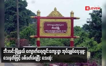 Embedded thumbnail for ဘီးလင်းမြို့နယ် ကျောက်ရေတွင်းကျေးရွာ အုပ်ချုပ်ရေးမှူး သေနတ်ဖြင့် ပစ်ခတ်ခံရပြီး သေဆုံး