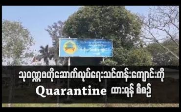 Embedded thumbnail for သုဝဏ္ဏဗဟိုဆောက်လုပ်ရေး သင်တန်းကျောင်းတွင် Quarantine ပြုလုပ်မည်