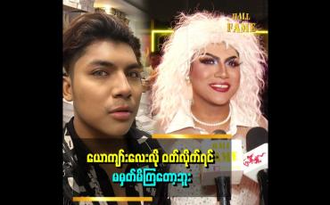 Embedded thumbnail for ''ဟိုအရင်တုန်းက နာမည်ကြီးခဲ့တဲ့ မိုးကြိုးငှက်ငယ် အဖွဲ့ကိုအားကျတယ်