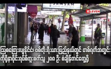 Embedded thumbnail for သြစတြေးလျနိုင်ငံ ဗစ်တိုးရီးယားပြည်နယ်တွင် တစ်ရက်အတွင်း ကိုရိုနာဗိုင်းရပ်စ်ကူးစက်သူ ၂၈၈ ဦး စံချိန်တင် တွေ့ရှိ