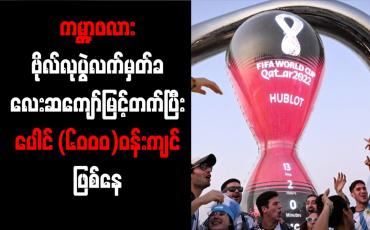 Embedded thumbnail for ကမ္ဘာ့ဖလားဗိုလ်လုပွဲလက်မှတ်ခ လေးဆကျော်မြင့်တက်ပြီး ပေါင် (၆၀၀၀)ဝန်းကျင်ဖြစ်နေ
