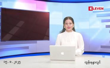 Embedded thumbnail for ■ သြဂုတ်လ ၁၅ ရက်နေ့ နံနက်ပိုင်းသတင်းအစီအစဉ် 