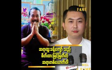 Embedded thumbnail for " ဗိုက်က ပိန်လိုက်ဖောင်းလိုက်ဖြစ်နေတာ သိသာနေတယ် အူကျွံတာ မဟုတ်ဘူး " . . . ဆိုတဲ့ စိုင်းဝမ်း