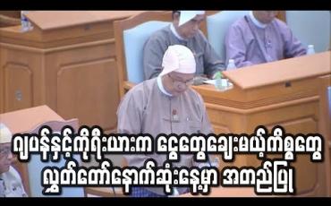 Embedded thumbnail for ရထားလမ်းပိုင်းများ အဆင့်မြှင့်ရန် ဂျပန်နှင့် ကိုရီးယားနိုင်ငံများမှ ငွေများချေးယူရေးကိစ္စများ လွှတ်တော်အတည်ပြု