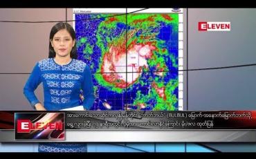 Embedded thumbnail for နိုဝင်ဘာ ၈ နေ့လယ်ခင်း သတင်းအစီအစဉ်