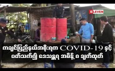 Embedded thumbnail for ကချင်ပြည်နယ်အစိုးရက COVID-19 နှင့်ပတ်သက်၍ ဒေသန္တရ အမိန့် ၈ ချက်ထုတ်
