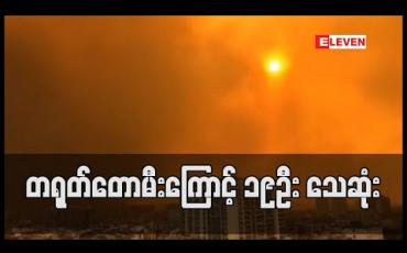 Embedded thumbnail for တရုတ် တောမီးကြောင့် မီးသတ်သမားများ အပါအဝင် ၁၉ ဦး သေဆုံး
