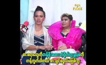 Embedded thumbnail for စားစရာတွေကိုတန်ဖိုးမထားတဲ့ရိုက်ကူးမှုပုံစံကို ကန့်ကွက်ပါတယ် စားချင်စဖွယ်မဖြစ်ဘူး