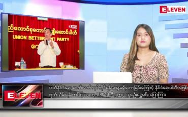 Embedded thumbnail for အောက်တိုဘာ ၁၁ ရက် ညပိုင်းသတင်းအစီအစဉ် ( ည ၈ နာရီတိုက်ရိုက်ထုတ်လွှင့်မှု )