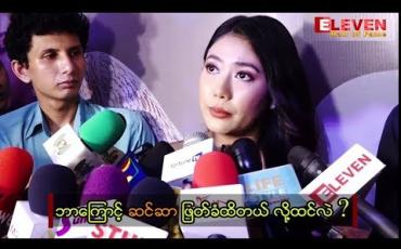 Embedded thumbnail for Crush ရုပ်ရှင်ကားမှာပါတဲ့ သင်ဇာဝင့်ကျော် ဇာတ်ဝင်ခန်းအချို့ ဆင်ဆာဖြတ်
