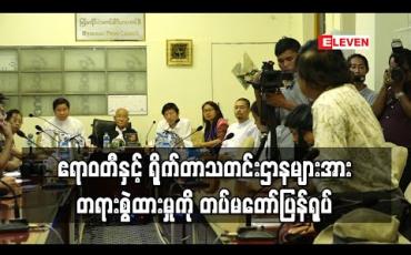 Embedded thumbnail for ဧရာဝတီနှင့် ရိုက်တာသတင်းဌာနများအား တရားစွဲထားမှုကို တပ်မတော်ပြန်ရုပ် (ရုပ်သံ)