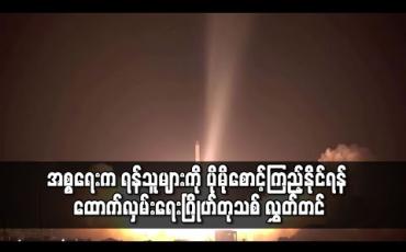 Embedded thumbnail for အစ္စရေးက ရန်သူများကို ပိုမိုစောင့်ကြည့်နိုင်ရန် ထောက်လှမ်းရေး ဂြိုဟ်တုသစ် လွှတ်တင်