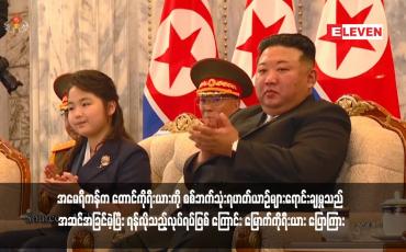 Embedded thumbnail for အမေရိကန်က တောင်ကိုရီးယားကို စစ်ဘက်သုံးရဟတ်ယာဉ်များရောင်းချမှုသည် အဆင်အခြင်မဲ့ပြီး ရန်လိုသည့်လုပ်ရပ်ဖြစ် ကြောင်း မြောက်ကိုရီးယား ပြောကြား