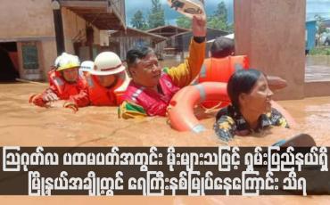 Embedded thumbnail for ဩဂုတ်လ ပထမပတ်အတွင်း မိုးများသဖြင့် ရှမ်းပြည်နယ်ရှိ မြို့နယ်အချို့တွင် ရေကြီးနစ်မြုပ်နေကြောင်း သိရ (ရုပ်သံ)