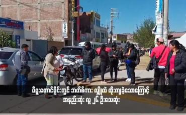 Embedded thumbnail for ပီရူးတောင်ပိုင်းတွင် ဘတ်စ်ကား လျှိုထဲ ထိုးကျခဲ့သောကြောင့် အနည်းဆုံး လူ ၂၆ ဦးသေဆုံး