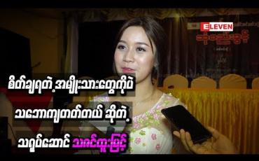 Embedded thumbnail for အပျော်မမက်ဘဲ စိတ်ချရတဲ့ အမျိုးသားတွေကိုပဲ သဘောကျတတ်တယ် ဆိုတဲ့ သဇင်ထူးမြင့်
