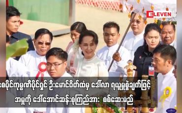 Embedded thumbnail for စေပိုင်ကုမ္ပဏီပိုင်ရှင် ဦးမောင်ဝိတ်ထံမှ ဒေါ်လာ ငါးသိန်းခွဲ ရယူမှုစွဲချက်ဖြင့် အဂတိဖြင့် စွဲချက်တင်ထားသည့် အမှုအတွက် ယနေ့ရုံးချိန်းတွင် ဒေါ်အောင်ဆန်းစုကြည်အား စစ်ဆေးမည်