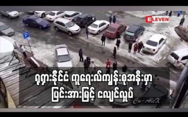 Embedded thumbnail for ရုရှားနို်င်ငံ ကူရေးလ်ကျွန်းစုအနီးမှာ ပြင်းအားမြင့် ငလျင်လှုပ် (ရုပ်သံ)