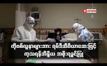 Embedded thumbnail for ကိုဗစ်လူနာများအား ရမ်ဒီဆီဗီယာဆေးဖြင့်အရေးပေါ်ကုသရန်အိန္ဒိယ အစိုးရခွင့်ပြု