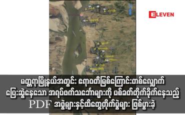 Embedded thumbnail for မတ္တရာမြို့နယ်အတွင်း ဧရာဝတီမြစ်ကြောင်းတစ်လျှောက် ပြေးဆွဲနေသော အရပ်ဖက်သင်္ဘောများကို ပစ်ခတ်တိုက်ခိုက်နေသည့် PDF အဖွဲ့များနှင့် ထိတွေ့တိုက်ပွဲများ ဖြစ်ပွားခဲ့ 