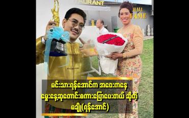 Embedded thumbnail for &amp;#039;&amp;#039;ကိုရန်လေး ကြောင့် ကျွန်မကို ပရိသတ် သိသွားတယ် ဆိုပေမယ့် .ကျွန်မက မာနမကြီးပါဘူး&amp;#039;&amp;#039;