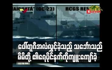 Embedded thumbnail for ပေါ်တူဂီအလံလွှင့်ခဲ့သည့် သင်္ဘောသည် မိမိတို့၏ရေပိုင်နက်ကို ကျူးကျော်ခဲ့သည်ဟု ဗင်နီဇွဲလား ဝေဖန်ပြောကြား