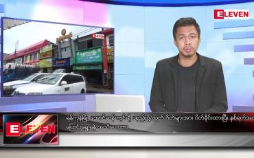 Embedded thumbnail for သြဂုတ် ၅ ရက်မနက်ခင်းသတင်းအစီအစဉ် (တိုက်ရိုက်ထုတ်လွှင့်မှု)