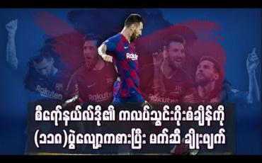 Embedded thumbnail for စီရော်နယ်လ်ဒို၏ ကလပ်သွင်းဂိုးစံချိန်ကို (၁၁၈) ပွဲလျော့နည်းစွာ ကစားပြီး မက်ဆီ ချိုးဖျက် (ရုပ်သံ)