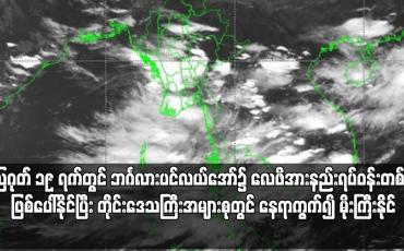 Embedded thumbnail for တိုင်းဒေသကြီးအများစုတွင် နေရာကွက်၍ မိုးကြီးနိုင်