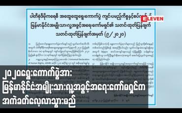 Embedded thumbnail for ၂၀၂၀ အထွေထွေရွေးကောက်ပွဲအား မြန်မာနိုင်ငံအမျိုးသားလူ့အခွင့်အရေးကော်မရှင်က အကဲခတ်လေ့လာသွား မည်ဖြစ်ကြောင်း ထုတ်ပြန်