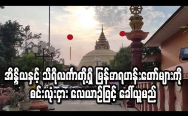 Embedded thumbnail for မြန်မာရဟန်းတော်များကို စင်းလုံးငှားလေယာဉ်ဖြင့် ခေါ်ယူ