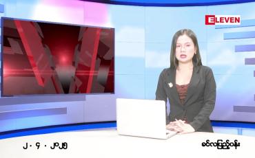 Embedded thumbnail for ဧပြီ ၂ ရက် ညနေခင်း သတင်း အစီအစဉ် 