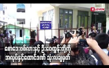 Embedded thumbnail for စောဒေးဗစ်လားနှင့်ဦးဝေထွန်းတို့ကို သဘာဝဘေးအန္တရာယ်ဆိုင်ရာ စီမံခန့်ခွဲမှုဥပဒေပုဒ်မ ၃၀(က)ဖြင့် အလုပ်နှင့်ထောင်ဒဏ် သုံးလချမှတ် (ရုပ်သံ)