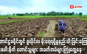 Embedded thumbnail for တောင်ငူတွင် ဇူလိုင်လ မိုးရေရရှိမှုနည်းပါးခြင်းကြောင့် မိုးစပါးစိုက် တောင်သူများ အခက်ကြုံ