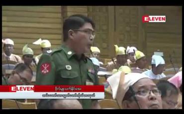Embedded thumbnail for တပ်စွန့်လွှတ်မြေများနှင့် ပတ်သက်သည့် ဆွေးနွေးချက်ကို လွှတ်တော်မှတ်တမ်းမှ ပယ်ဖျက်ပေးရန် တပ်မတော် သားကိုယ်စားလှယ်၏ တောင်းဆိုမှု စစ်ကိုင်းတိုင်းလွှတ်တော်လက်မခံ 