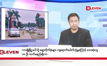 Embedded thumbnail for ဇူလိုင်လ ၆ ရက်နေ့ နံနက်ပိုင်းသတင်းအစီအစဉ် 