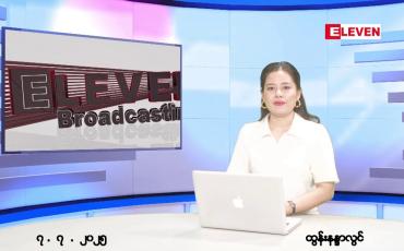 Embedded thumbnail for  ဇူလိုင်လ ၇ ရက်နေ့ နံနက်ပိုင်းသတင်းအစီအစဉ်