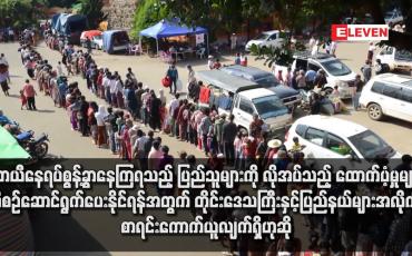 Embedded thumbnail for ယာယီနေရပ်စွန့်ခွာနေကြရသည့် ပြည်သူများကို လိုအပ်သည့် ထောက်ပံ့မှုများ စီစဉ်ဆောင်ရွက်ပေး နိုင်ရန်အတွက် တိုင်းဒေသကြီးနှင့်ပြည်နယ်များအလိုက် စာရင်းကောက်ယူလျက်ရှိဟုဆို 