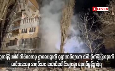 Embedded thumbnail for ယူကရိန်း၏ခါကိဗ်ဒေသမှ ရွာလေးရွာကို ရုရှားတပ်များက သိမ်းပိုက်ခဲ့ပြီးနောက် ယင်းဒေသမှ အရပ်သား ထောင်ပေါင်းများစွာ နေရပ်စွန့်ခွာခဲ့ရ (ရုပ်သံ)