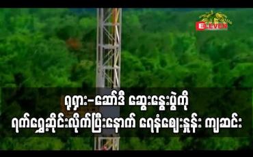 Embedded thumbnail for ရုရှား-ဆော်ဒီ ဆွေးနွေးပွဲကို ရက်ရွှေ့ဆိုင်းလိုက်ပြီးနောက် ရေနံဈေးနှုန်း ကျဆင်း