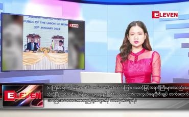 Embedded thumbnail for ဇန်နဝါရီ ၂၁ ရက် ညနေခင်းသတင်းအစီအစဉ်